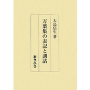 万葉集の表記と訓詁 [単行本]