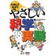 ためしてみよう やさしい科学実験 [単行本]