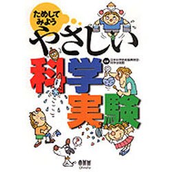 ためしてみよう やさしい科学実験 [単行本]