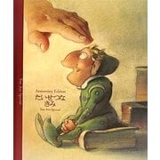 たいせつなきみ―Anniversary Edition 新装版 [絵本]