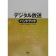 デジタル放送ハンドブック [単行本]