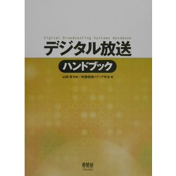 デジタル放送ハンドブック [単行本]