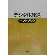 デジタル放送ハンドブック [単行本]