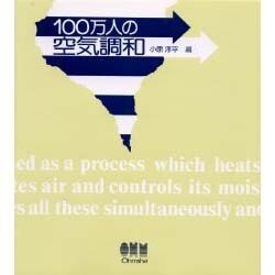 100万人の空気調和 [単行本]