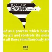 100万人の空気調和 [単行本]