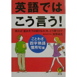 ヨドバシ Com 英語ではこう言う ことわざ 四字熟語 慣用句編 Kawade夢文庫 文庫 通販 全品無料配達