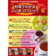 料理でわかるふしぎ・びっくり!?(全5冊) [全集叢書]