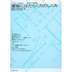 建築にはたらく力のしくみ―はじめての建築学-構造力学基礎編 [単行本]