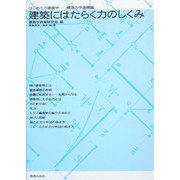 建築にはたらく力のしくみ―はじめての建築学-構造力学基礎編 [単行本]