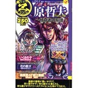 原哲夫クロニクル-傾奇者の系譜（ゼノンコミックス エコゼノン） [コミック]