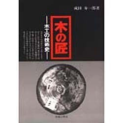 木の匠－木工の技術史 [単行本]