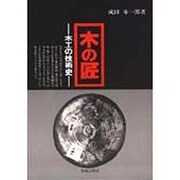 木の匠－木工の技術史 [単行本]