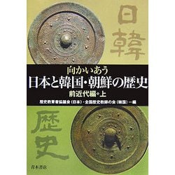 向かいあう日本と韓国・朝鮮の歴史 前近代編〈上〉 [単行本]