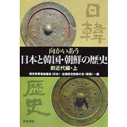 向かいあう日本と韓国・朝鮮の歴史 前近代編〈上〉 [単行本]