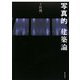 写真的建築論 [単行本]