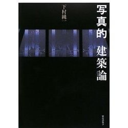 写真的建築論 [単行本]