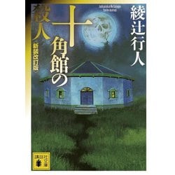 ヨドバシ.com - 十角館の殺人 新装改訂版 (講談社文庫) [文庫] 通販