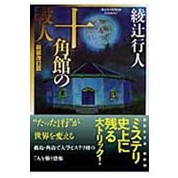 十角館の殺人 (講談社文庫 あ 52-14) | 綾辻 行人 |本 | 通販