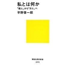 私とは何か―「個人」から「分人」へ(講談社現代新書) [新書]