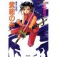 紫紺の糸〈前〉(コバルト文庫―破妖の剣〈4〉) [文庫]