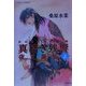 真皓き残響 夜叉誕生〈上〉―炎の蜃気楼(ミラージュ)邂逅編(コバルト文庫) [文庫]