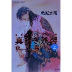 ヨドバシ Com 真皓き残響 夜叉誕生 上 炎の蜃気楼 ミラージュ 邂逅編 コバルト文庫 文庫 通販 全品無料配達