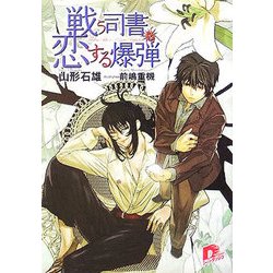 戦う司書と恋する爆弾(集英社スーパーダッシュ文庫) [文庫]