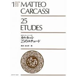 カルカッシ25のエチュード（全音ギターエチュードシリーズ 1） [単行本]