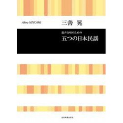 三善晃混声合唱のための五つの日本民謡 [単行本]