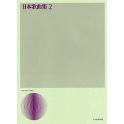 日本歌曲集 1（声楽ライブラリー） [単行本]