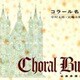 コラール名曲集