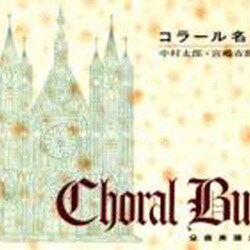 コラール名曲集