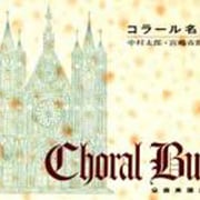 コラール名曲集