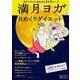 満月ヨガ　日めくりダイエット(角川SSCムック) [ムックその他]