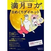 満月ヨガ　日めくりダイエット(角川SSCムック) [ムックその他]