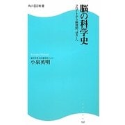脳の科学史―フロイトから脳地図、MRIへ(角川SSC新書) [新書]