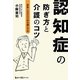 認知症の防ぎ方と介護のコツ―家族と自分の不安を減らす本(毎日が発見ブックス) [単行本]
