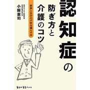 認知症の防ぎ方と介護のコツ―家族と自分の不安を減らす本(毎日が発見ブックス) [単行本]