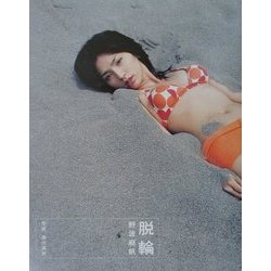 ヨドバシ.com - 脱輪―野波麻帆写真集 [単行本] 通販【全品無料配達】