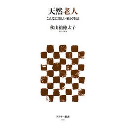 天然老人―こんなに楽しい独居生活(アスキー新書) [新書]