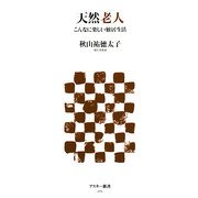 天然老人―こんなに楽しい独居生活(アスキー新書) [新書]
