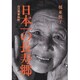 日本一の長寿郷―山口県東和町 [単行本]