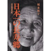 日本一の長寿郷―山口県東和町 [単行本]