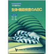 生体・機能検査のABC（日本医師会生涯教育シリーズ） [単行本]