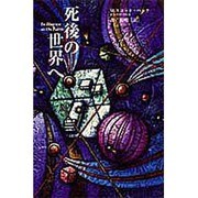 死後の世界へ [単行本]