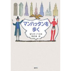 マンハッタンを歩く [単行本]
