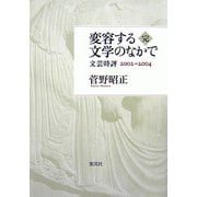 変容する文学のなかで〈完〉文芸時評2002-2004 [単行本]