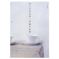 ホッとしたい時のゆとりのお茶・至福のお茶 [単行本]
