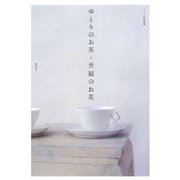 ホッとしたい時のゆとりのお茶・至福のお茶 [単行本]