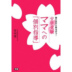 中学受験 ママへの「個別指導」―塾とはひと味ちがう! [単行本]